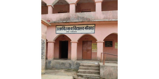 विद्यालय सुदृढ़ीकरण योजना के नाम पर लाखों की लूट, बिना कार्य हुई राशि की निकासी 